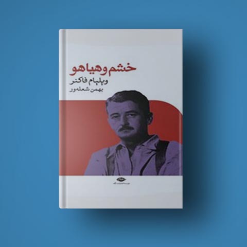 نقد و بررسی دانلود کتاب خشم و هیاهو 